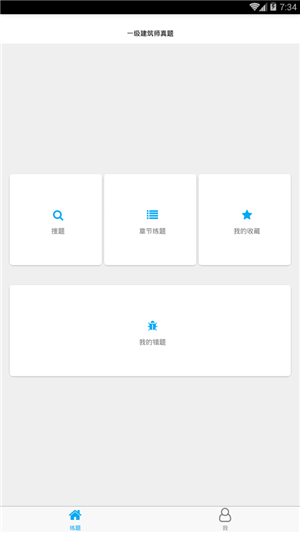 一级建造师真题app 3.2.1 手机版