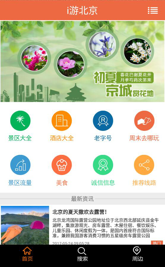 i游北京下载 4.0.9 安卓版