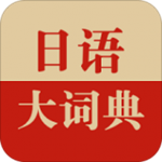 日语大词典破解版百度云下载 1.3.4 安卓版