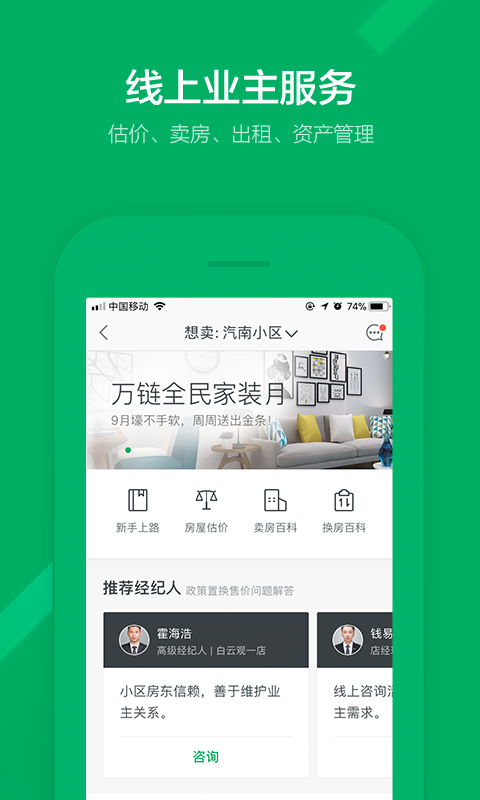 链家app 9.10.0 安卓版