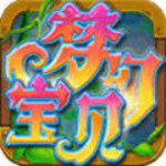 梦幻宝贝 1.2.3 无限钻石金币版