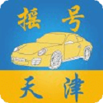 天津摇号app 1.0 安卓版
