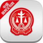 中国裁判文书网app 1.1.1115 安卓版