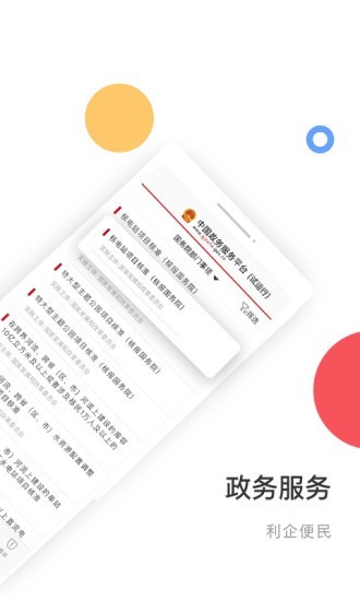 中国政务服务app下载安装