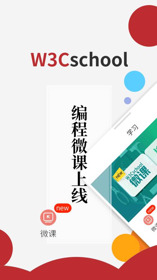 w3cschool手机版下载 3.2.1 安卓版