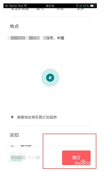 爱彼迎app 20.16.1 中文版