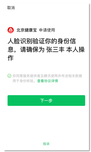 北京健康宝app下载 2.0 安卓版