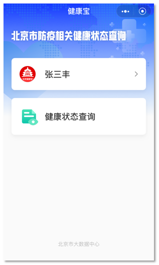 北京健康宝app下载 2.0 安卓版