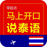 马上开口说泰语app下载 2.51.19 安卓版