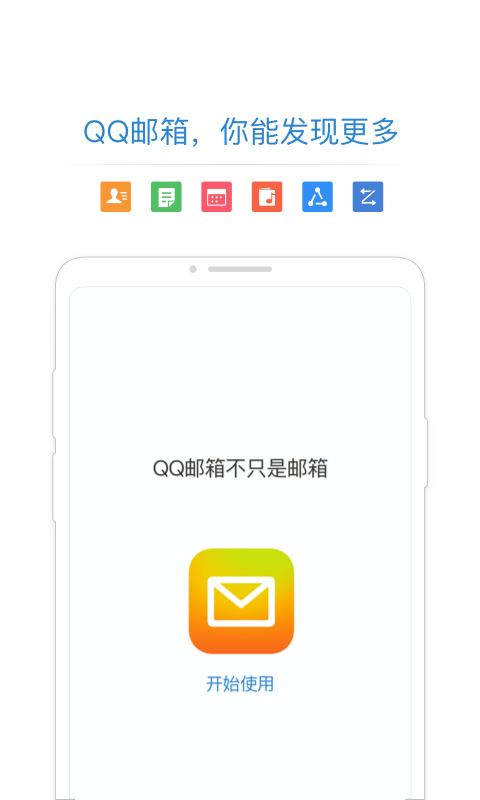 QQ邮箱下载手机版