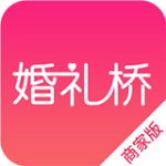 婚礼桥商家版app下载 1.0.10 手机版