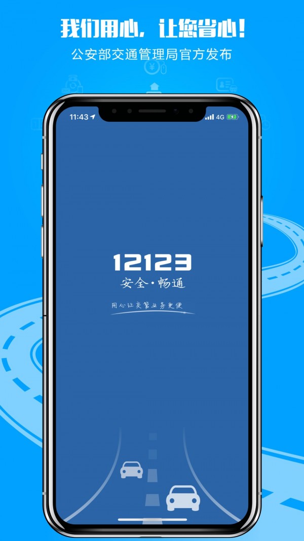 交管12123官网app下载安卓版