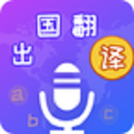 出国翻译宝下载安卓版 4.1.4 免费版